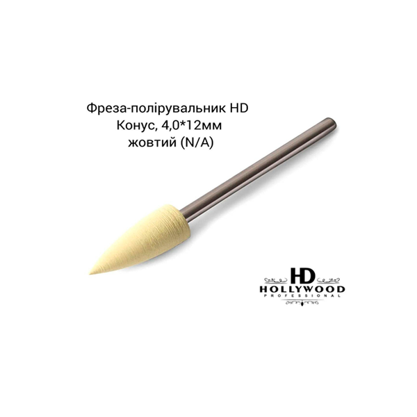 Полірувальник силіконовий Конус 4.0 х 12 мм жовтий HD Hollywood Полірувальник силіконовий Конус 4.0 х 12 мм жовтий HD Hollywood, купити в інтернет-магазині Beauty Home з доставкою