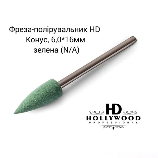Полірувальник силіконовий Конус 6.0 х 16 мм зелений HD Hollywood, купити в інтернет-магазині Beauty Home з доставкою