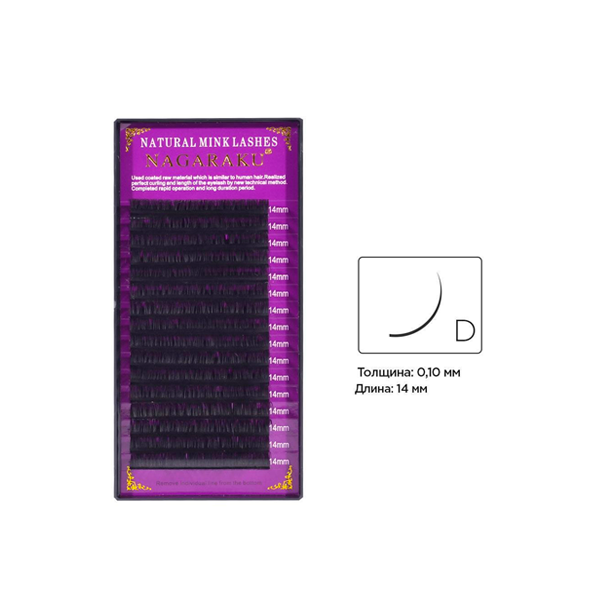 Вії Nagaraku вигин D 0,10 (14 мм), купити в інтернет-магазині Beauty Home з доставкою