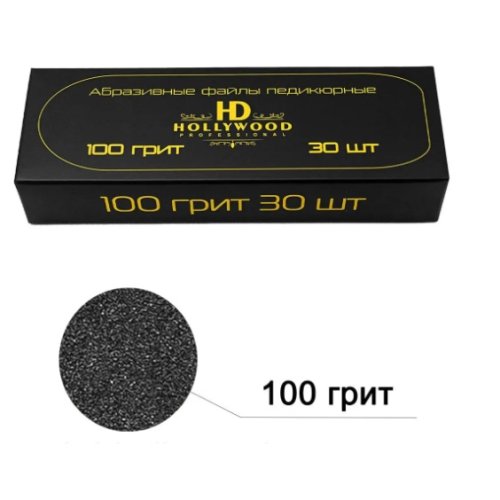 Змінні файли 100грит для педикюрної лопатки HD Hollywood, 30 шт Змінні файли 100грит для педикюрної лопатки HD Hollywood, 30 шт
