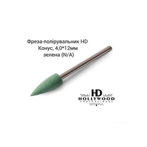 Полірувальник силіконовий Конус 4.0 х 12 мм зелений HD Hollywood